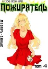 Пожиратель. Книга IV (СИ)