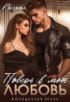 Поверь в мою Любовь (СИ)