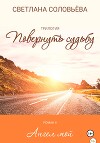Роман «Ангел мой» – из трилогии «Повернуть судьбу»