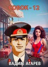 Совок 12 (СИ)