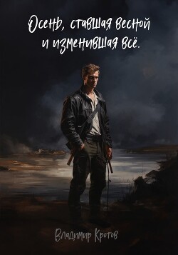 Осень, ставшая весной и изменившая все (СИ)