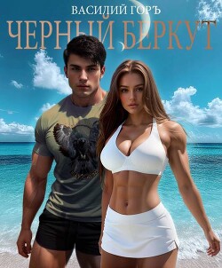 Черный Беркут (СИ)