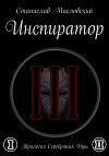 Инспиратор. Трилогия серебряных душ