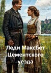 Леди Максбет Цементского уезда