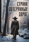 Страна потерянных дорог (СИ)