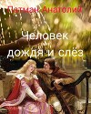 Человек дождя и слёз (СИ)