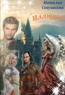 Иллюзии 3 (СИ)