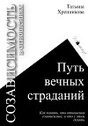 Созависимость в отношениях. Путь вечных страданий