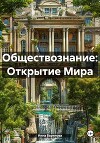 Обществознание: Открытие Мира