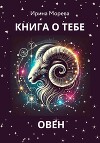 Книга о тебе – Овен