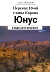 Йунус. Перевод 10-ой главы Корана. Очищенный от искажений