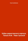 Зубры директорского корпуса. Танько И.М. – Иван Грозный