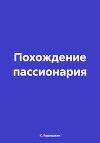 Похождение пассионария