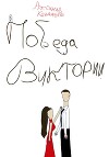 Победа Виктории