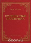 Путешествие пилигрима