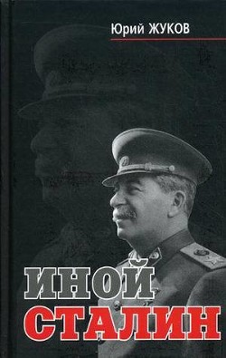Иной Сталин. Политические реформы в СССР в 1933-1937 гг.