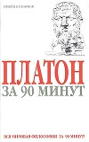 Платон за 90 минут