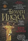 Бумаги Иисуса