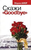 Скажи «Goodbye»