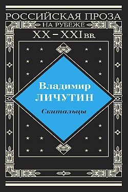 Скитальцы, книга вторая