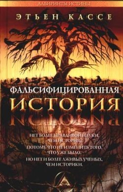 ФАЛЬСИФИЦИРОВАННАЯ ИСТОРИЯ