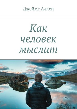 Как человек мыслит (перевод А. Яшурин)