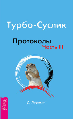 Турбо-Суслик. Как прекратить трахать себе мозг и начать жить