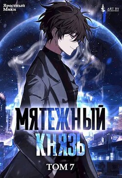 Мятежный князь. Том 7 (СИ)