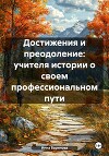 Достижения и преодоление: учителя истории о своем профессиональном пути