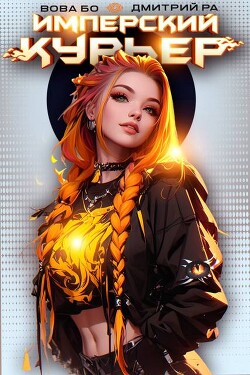 Имперский Курьер (СИ)