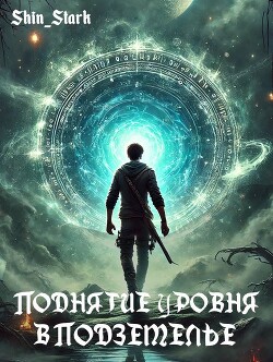 Поднятие уровня в подземелье I (СИ)