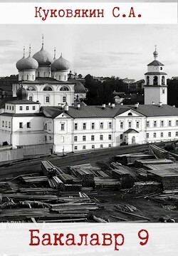Бакалавр 9 (СИ)