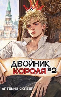 Двойник Короля 2 (СИ)