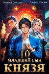 Младший сын князя. Том 10 (СИ)