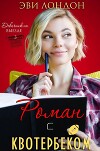 Роман с квотербеком (ЛП)