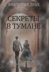 Секреты в тумане (СИ)
