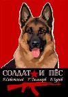 Солдат и пёс. Книга 1