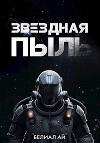 Звездная пыль (СИ)
