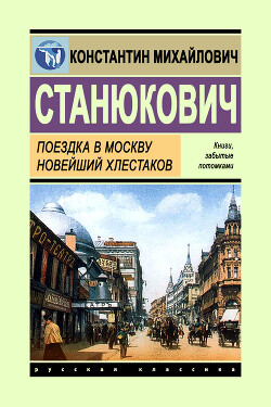 Поездка в Москву. Новейший Хлестаков