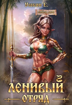 Ленивый отряд (СИ)