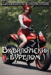 Вавилонский бурелом (СИ)
