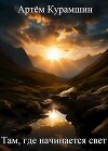 Там, где начинается свет (СИ)