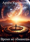 Время не обманешь (СИ)