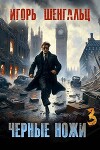 Черные ножи 3 (СИ)