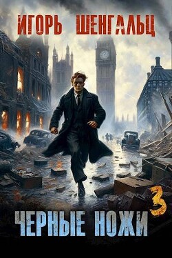 Черные ножи 3 (СИ)