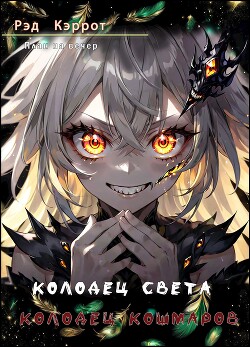 Колодец света. Колодец кошмаров (СИ)