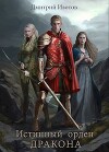 Истинный орден дракона (СИ)