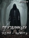Призванный. Задача — выжить (СИ)