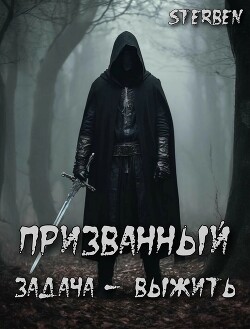 Призванный. Задача — выжить (СИ)