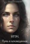 Путь в неизведанное (СИ)